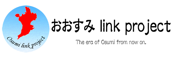 おおすみ link project